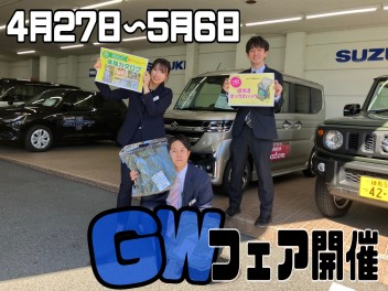 GWフェア！